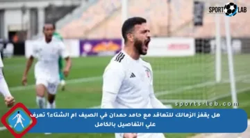 هل يقفز الزمالك للتعاقد مع حامد حمدان في الصيف أم الشتاء؟ تعرف على التفاصيل بالكامل